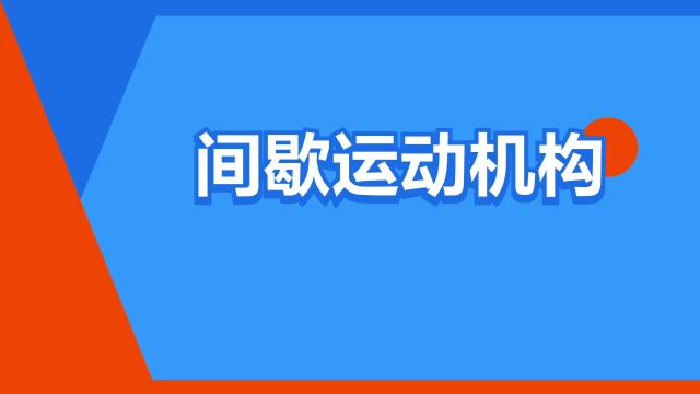 “间歇运动机构”是什么意思?