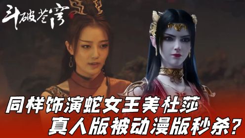 同样是饰演蛇女王美杜莎，真人版《斗破2》丑出天际，粉丝尬吹却被动漫版秒杀？