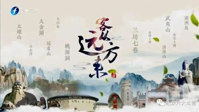 福建人文历史纪录片《客从远方来》16集(12集全)