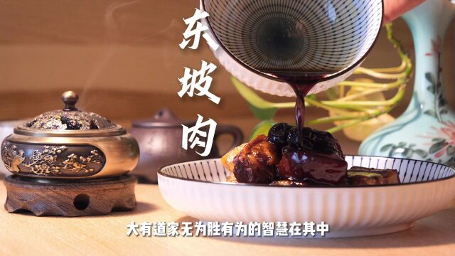 东坡肉:从菜中看苏轼的人生哲学,得失皆忘,宠辱不惊