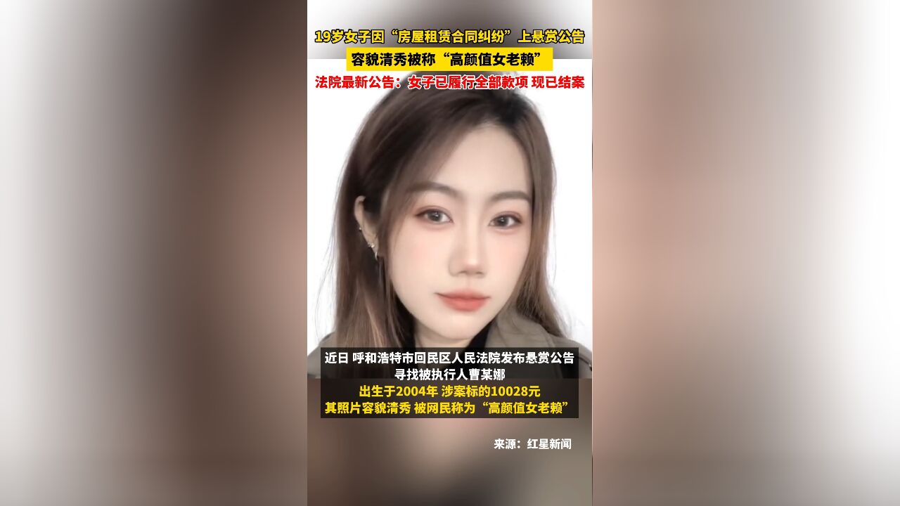 19岁"高颜值女老赖"现身直播间:因租房纠纷被悬赏,澄清职业传言-腾讯