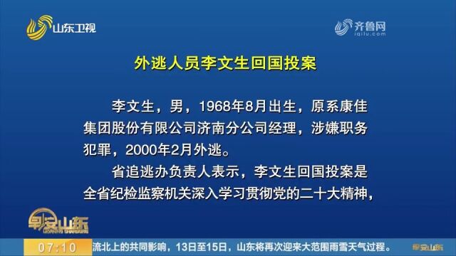 山东外逃人员李文生回国投案,涉嫌职务犯罪,2000年2月外逃