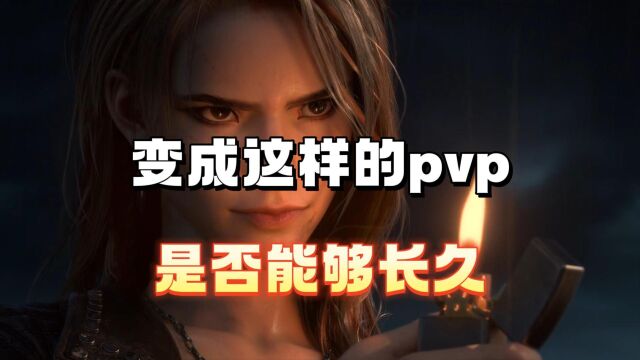 变成这样的pvp是否能够长久下去