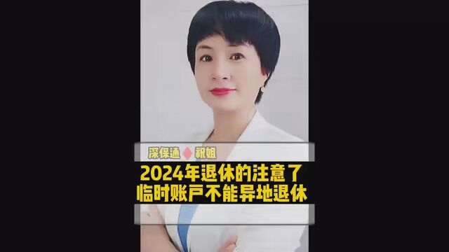 2024年退休的要注意了,临时账户不能在深圳退休 #社保 #养老金