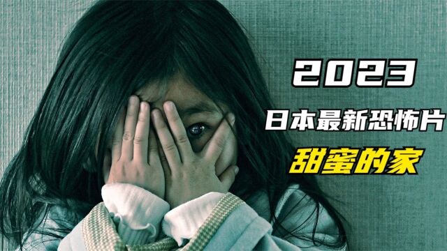 2023日本最新悬疑恐怖片《甜蜜的家》