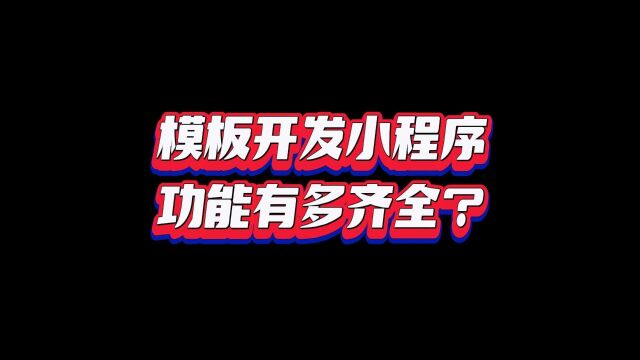 小程序在线开发,小程序在线商城开发,全功能讲解