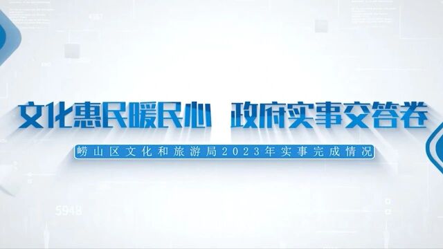 文化惠民暖人心 政府实事交答卷——崂山区文化和旅游局2023年市、区实事完成情况