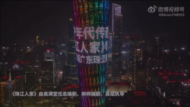 12.11起珠江台一起看粤语版的《珠江人家》陈卫!𐟘𐟘