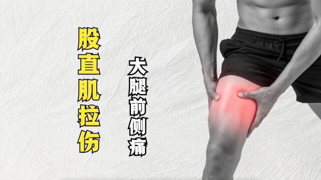 大腿前方疼痛?股直肌反复拉伤与肌肉力量失衡及协同功能弱化有关