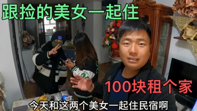 带捡的两个美女去租房,没想到100块租了个家,小伙高兴坏了!