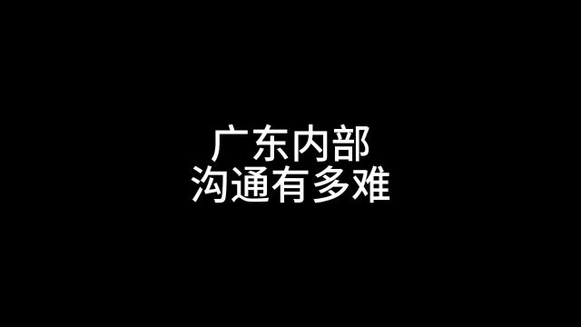 广东内部沟通有多难