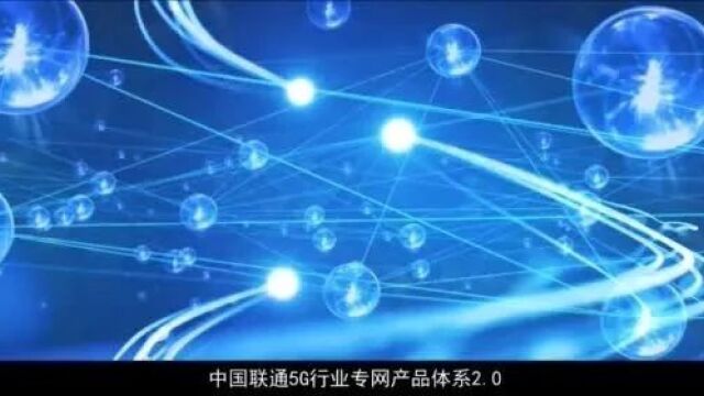 【5G领航 扬帆未来】锻能力、慧百业、聚生态!中国联通助力5G应用扬帆远航