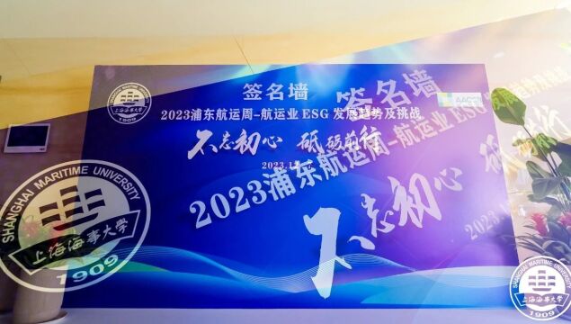 2023浦东航运周系列活动航运业ESG发展趋势及挑战论坛成功举办 | 航运界