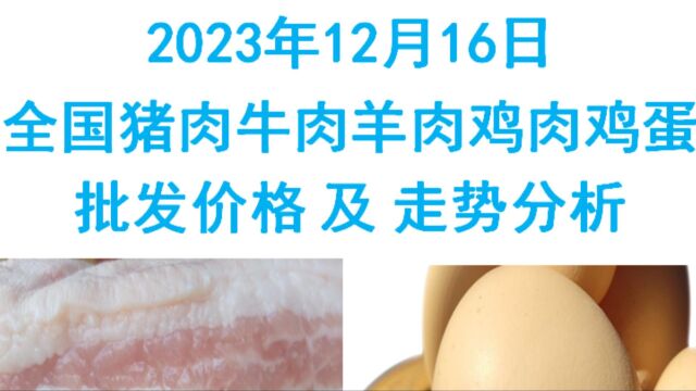 2023年12月16日全国猪肉牛肉羊肉鸡肉鸡蛋批发价格日报走势分析