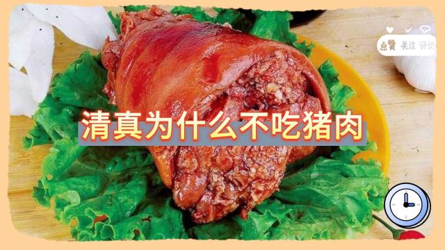 清真为什么不吃猪肉