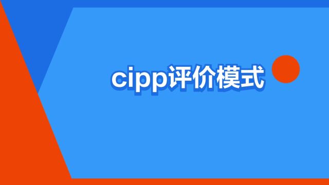 “cipp评价模式”是什么意思?