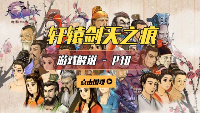 《轩辕剑3外传:天之痕》游戏解说P10:古月仙人