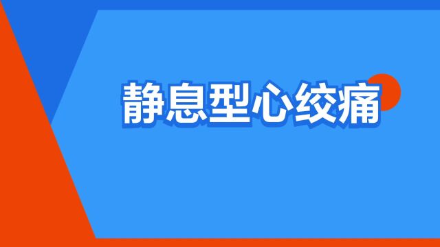 “静息型心绞痛”是什么意思?