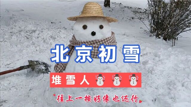 北京的初雪,扫雪堆雪人