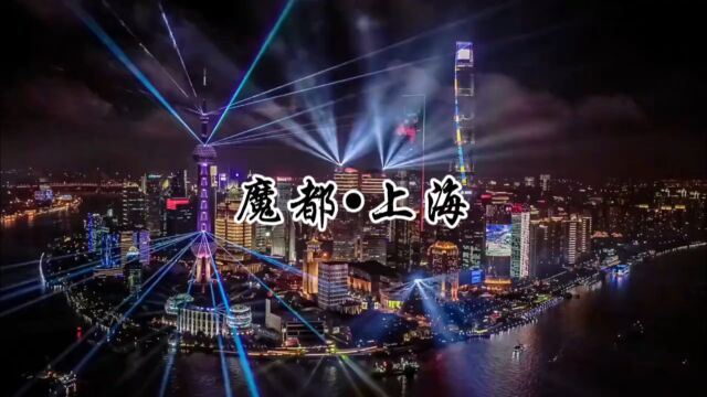 “十里洋场烟花地,风云际会上海滩”.中国唯一能与孟买匹敌的或许就只有上海了.#上海 #夜景 #航拍