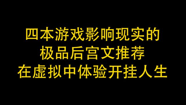 四本游戏影响现实的极品后宫文推荐,在虚拟中体验开挂人生