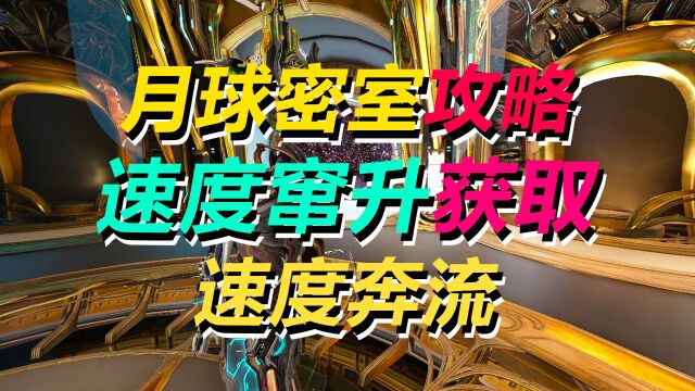 【WARFRAME】速度窜升获取,月球密室攻略,速度奔流MOD获取