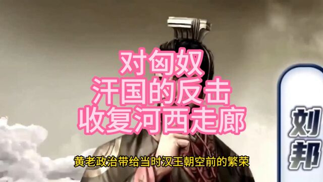 对匈奴汗国的反击收复河西走廊