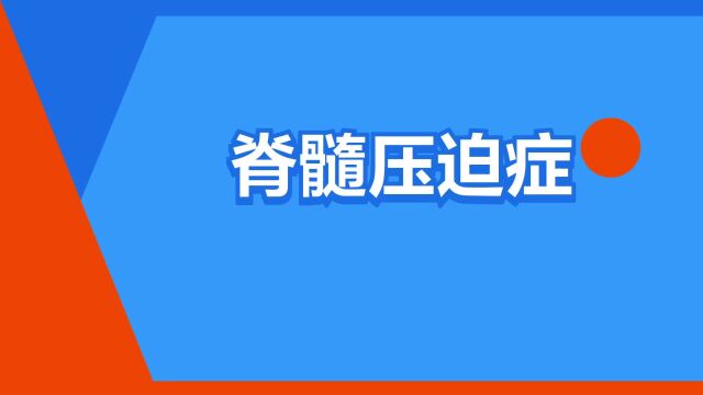 “脊髓压迫症”是什么意思?