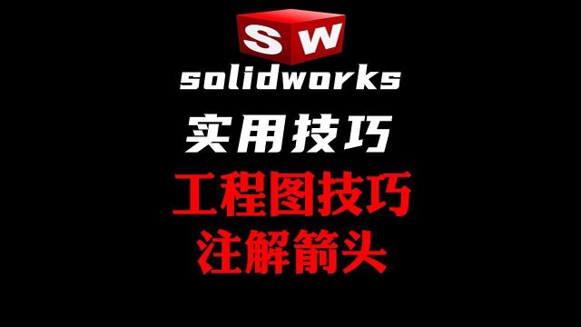 Solidworks工程图中是这样添加箭头