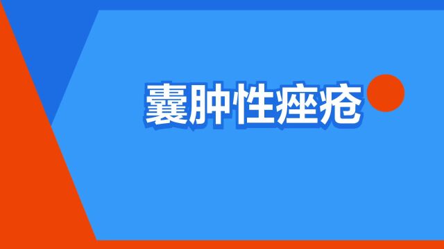 “囊肿性痤疮”是什么意思?