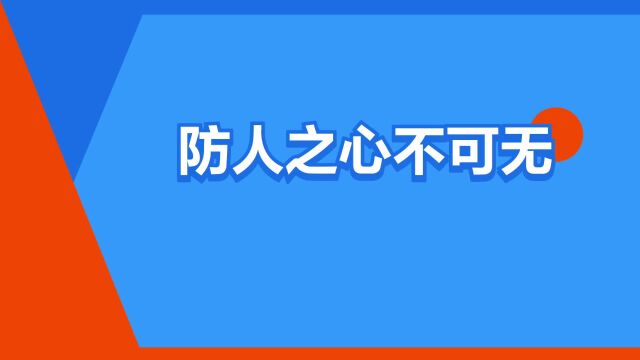 “防人之心不可无”是什么意思?