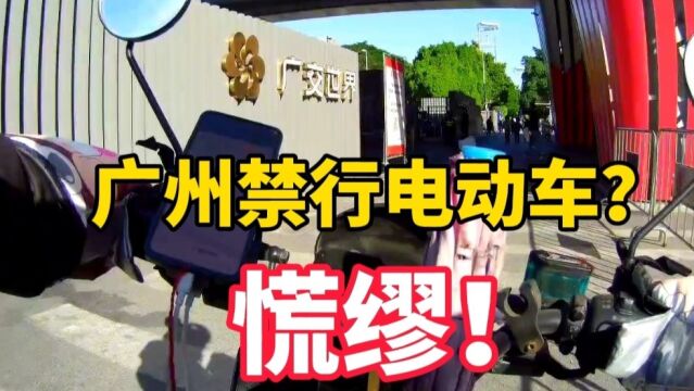 广州禁行电动车?坚决反对限行:慌缪!