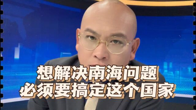 想解决南海问题,必须要搞定这个国家