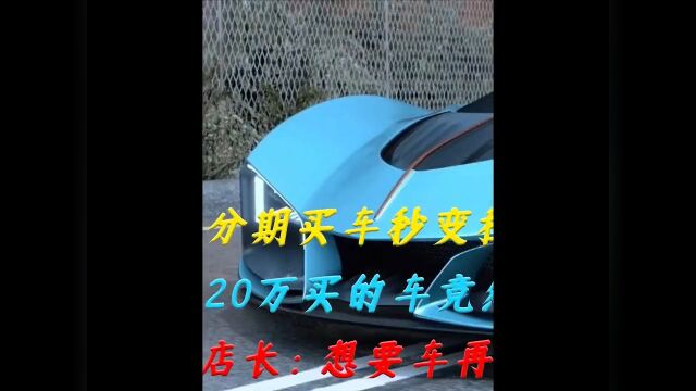 买车秒变租车,20万买的车居然是别人的名字,店长:想要车在交8W纪实故事社会百态 3