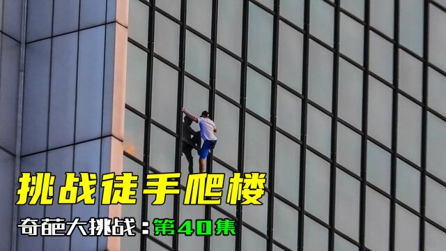 【奇葩挑战】040挑战徒手爬楼