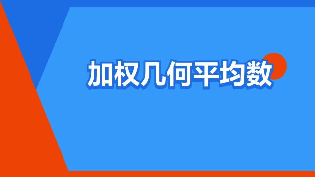 “加权几何平均数”是什么意思?