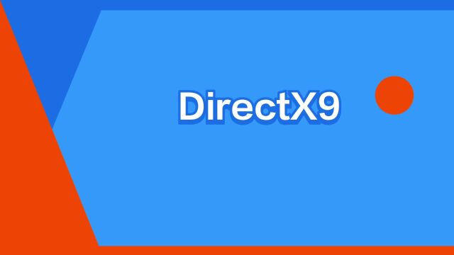 “DirectX9”是什么意思?