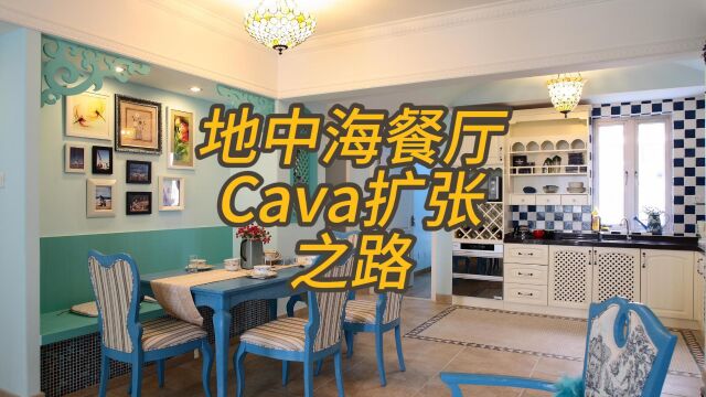 地中海餐厅Cava扩张之路