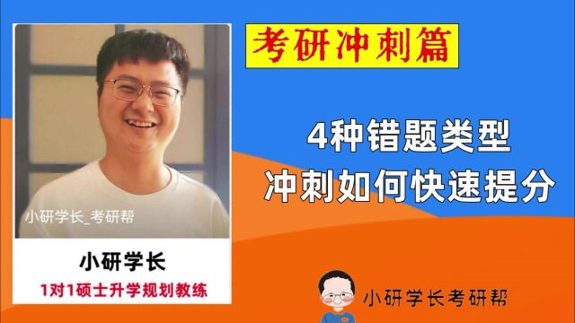 4种错题类型,冲刺如何快速提分?