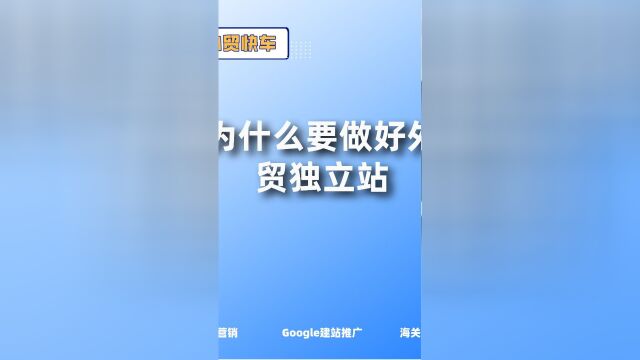 为什么要做好外贸独立站