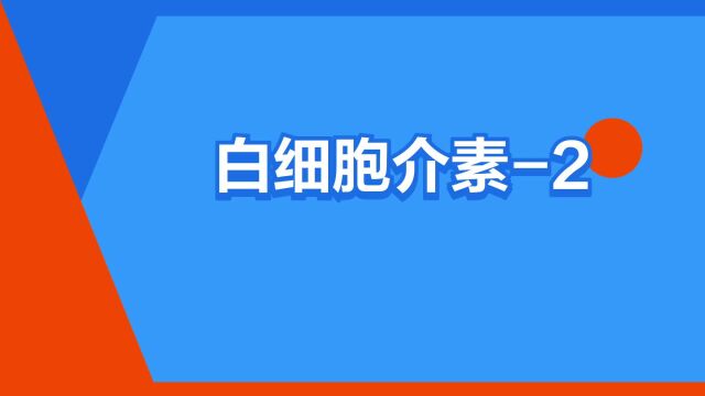 “白细胞介素2”是什么意思?