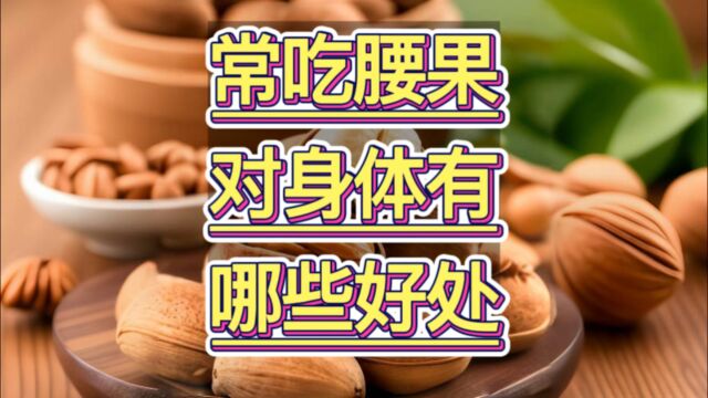 常吃腰果小知识