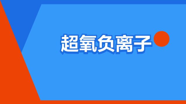 “超氧负离子”是什么意思?