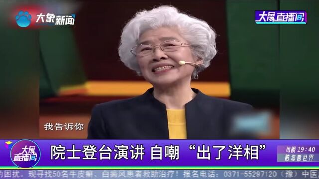 院士登台演讲,自嘲“出了洋相”