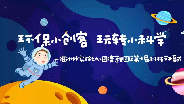 环保小创客 玩转小科学