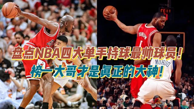 盘点NBA四大单手持球最帅球员,榜一大哥才是真正的大神!