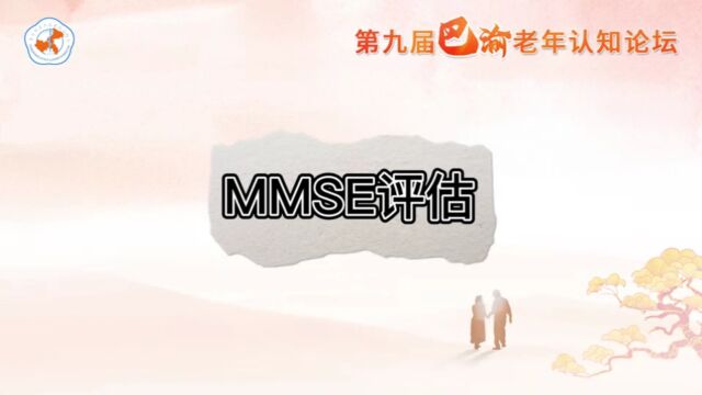 MMSE认知评估