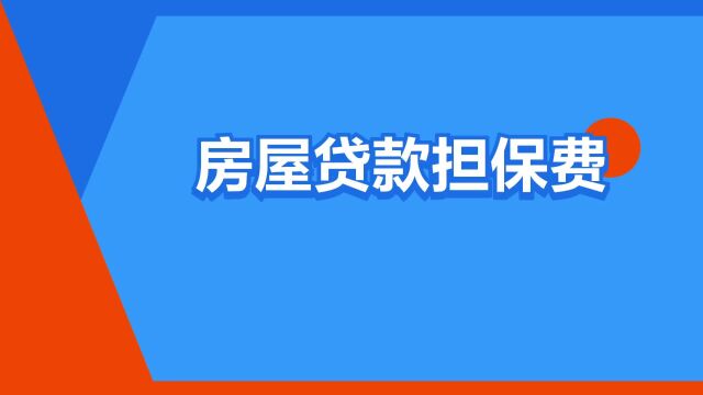 “房屋贷款担保费”是什么意思?