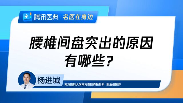 腰椎间盘突出的原因有哪些?