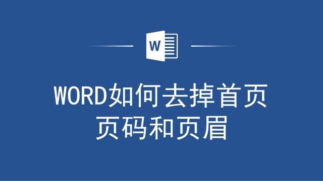 Word如何去掉首页页码和页眉,教你轻松解决!